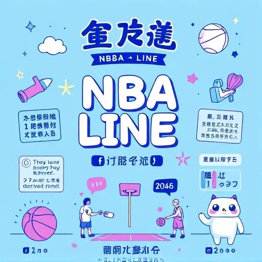 NBA Line 到底是什麼？先從基本概念講起